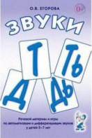 Речевой материал и игры для автоматизации и дифференциации звуков Т, Ть, Д, Дь - fgospostavki.ru - Артёмовский