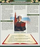 Стенд "Уставы. Закон военной службы. Военная присяга" - fgospostavki.ru - Артёмовский