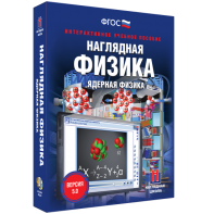 Наглядная физика. Ядерная физика - fgospostavki.ru - Артёмовский