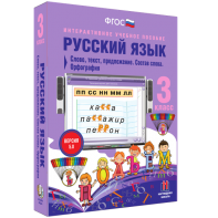 Русский язык 3 класс. Слово, текст, предложение. Состав слова. Орфография - fgospostavki.ru - Артёмовский