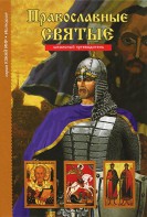 Православные святые - fgospostavki.ru - Артёмовский