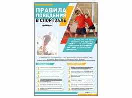 Стенд-уголок "Правила поведения в спортзале" - fgospostavki.ru - Артёмовский