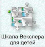 Шкала интеллекта для детей Д. Векслера - fgospostavki.ru - Артёмовский