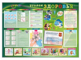 Стенд-уголок "Уголок здоровья" Вариант 1 - fgospostavki.ru - Артёмовский