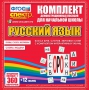 Динамические раздаточные пособия. Русский язык (комплект демонстрационных материалов). Касса букв, слогов, звуковых схем с набором интерактивных таблиц. - fgospostavki.ru - Артёмовский