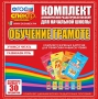 Динамические раздаточные пособия. Обучение грамоте (карточки). Комплект разрезных карточек для тренировки навыков чтения. - fgospostavki.ru - Артёмовский