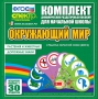 Динамические раздаточные пособия. Окружающий мир (веера). Животные и растения, дорожные знаки. - fgospostavki.ru - Артёмовский