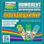 Динамические раздаточные пособия. Окружающий мир (шнуровка). Животные, природа и человек, растения и грибы. - fgospostavki.ru - Артёмовский