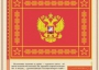 Комплект плакатов "Государственные и военные символы Российской Федерации" - fgospostavki.ru - Артёмовский