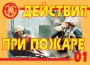 Комплект плакатов "Действия при пожаре" - fgospostavki.ru - Артёмовский