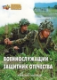 Комплект брошюр по разделу «Основы военной службы» - fgospostavki.ru - Артёмовский
