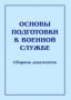 Комплект брошюр по разделу «Основы военной службы» - fgospostavki.ru - Артёмовский