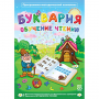 Буквария. Обучение чтению. Программно-методический комплекс - fgospostavki.ru - Артёмовский