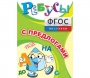 Ребусы "С предлогами" - fgospostavki.ru - Артёмовский