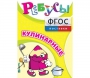 Ребусы "Кулинарные" - fgospostavki.ru - Артёмовский