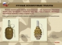 Комплект плакатов "Ручные гранаты" - fgospostavki.ru - Артёмовский