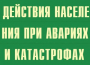 Комплект плакатов "Действия населения при авариях и катастрофах" - fgospostavki.ru - Артёмовский