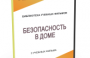 DVD "Безопасность в доме" - fgospostavki.ru - Артёмовский