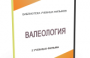 DVD "Валеология" - fgospostavki.ru - Артёмовский