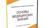 DVD "Основы медицинских знаний" - fgospostavki.ru - Артёмовский