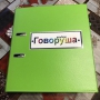 Альбом "Говоруша". Развивающие пособия на липучках  - fgospostavki.ru - Артёмовский