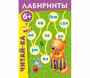 Лабиринты "Читай-ка" - fgospostavki.ru - Артёмовский