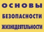 Комплект плакатов "Основы безопасности жизнедеятельности" - fgospostavki.ru - Артёмовский