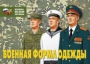 Комплект плакатов "Военная форма одежды" - fgospostavki.ru - Артёмовский