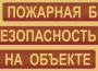 Комплект плакатов "Пожарная безопасность на объекте" - fgospostavki.ru - Артёмовский