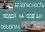 Комплект плакатов "Безопасность людей на водных объектах" - fgospostavki.ru - Артёмовский