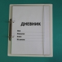 Дневник школьника (с полным набором карточек) - fgospostavki.ru - Артёмовский