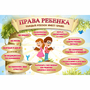 Стенд "Права ребенка" 1,5х1,0 - fgospostavki.ru - Артёмовский