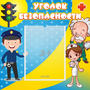 Стенд "Уголок безопасности" с 1 карманом - fgospostavki.ru - Артёмовский