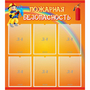 Стенд "Пожарная безопасность" с 6 карманами - fgospostavki.ru - Артёмовский