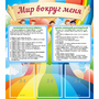Стенд "Мир вокруг меня" - fgospostavki.ru - Артёмовский