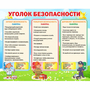Стенд "Уголок безопасности" - fgospostavki.ru - Артёмовский