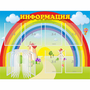 Стенд "Информация Радуга" - fgospostavki.ru - Артёмовский