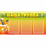Стенд "Наша группа" с 3 карманами - fgospostavki.ru - Артёмовский