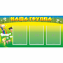 Стенд "Наша группа" 1x0.5 - fgospostavki.ru - Артёмовский