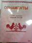 Пособие для слабовидящих - Орнаменты - fgospostavki.ru - Артёмовский