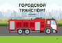 Пособие для слабовидящих - Городской транспорт - fgospostavki.ru - Артёмовский