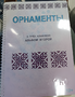 Пособие для слабовидящих - Орнаменты - fgospostavki.ru - Артёмовский
