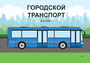 Пособие для слабовидящих - Городской транспорт - fgospostavki.ru - Артёмовский