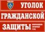 Комплект таблиц "Уголок гражданской защиты" - fgospostavki.ru - Артёмовский