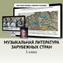 Музыкальная литература зарубежных стран. 5 класс - fgospostavki.ru - Артёмовский