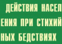 Комплект плакатов "Действия населения при стихийных бедствиях" - fgospostavki.ru - Артёмовский
