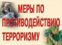 Комплект плакатов "Меры по противодействию терроризму" - fgospostavki.ru - Артёмовский
