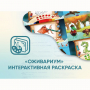 Программное обеспечение «Оживариум» - Интерактивная раскраска - fgospostavki.ru - Артёмовский