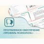 Программное обеспечение «Профиль психолога» - fgospostavki.ru - Артёмовский
