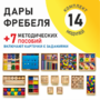 Игровой набор Дары Фребеля 14 модулей с методическими пособиями 7 книг - fgospostavki.ru - Артёмовский